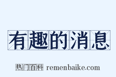 有趣的消息是什么意思的图片